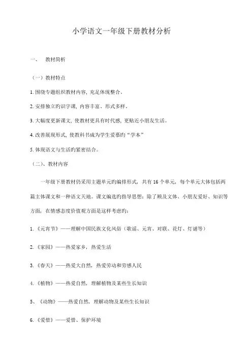 2023年一年级语文下册全册教材分析