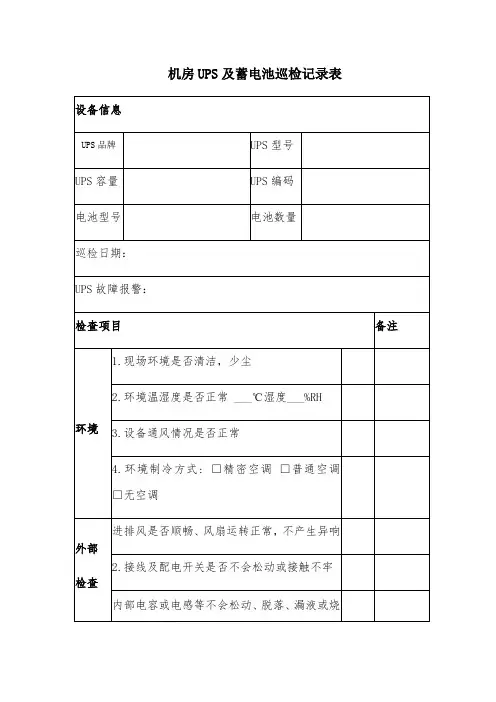 机房UPS及蓄电池巡检记录表