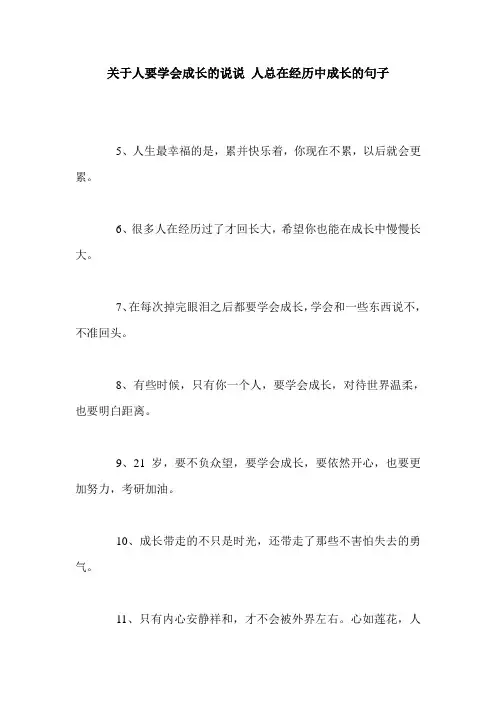关于人要学会成长的说说 人总在经历中成长的句子