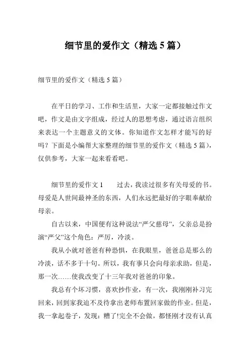 细节里的爱作文(精选5篇)