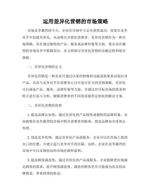 运用差异化营销的市场策略