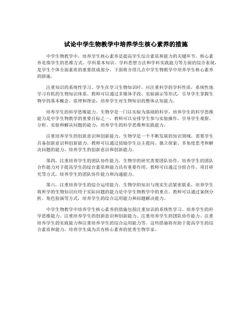 试论中学生物教学中培养学生核心素养的措施