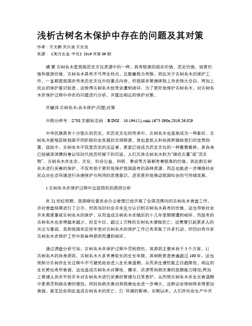 浅析古树名木保护中存在的问题及其对策