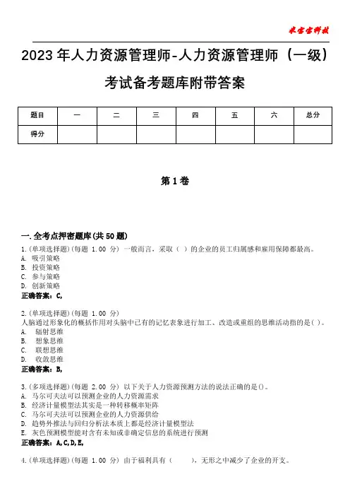 2023年人力资源管理师-人力资源管理师(一级)考试备考题库附带答案7