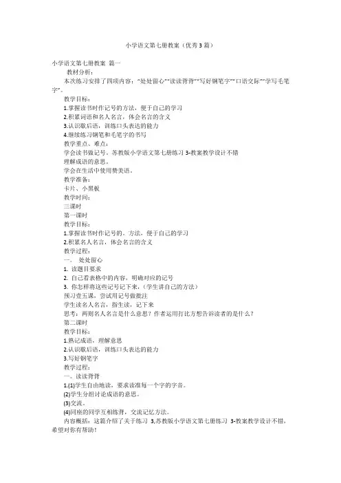 小学语文第七册教案(优秀3篇)