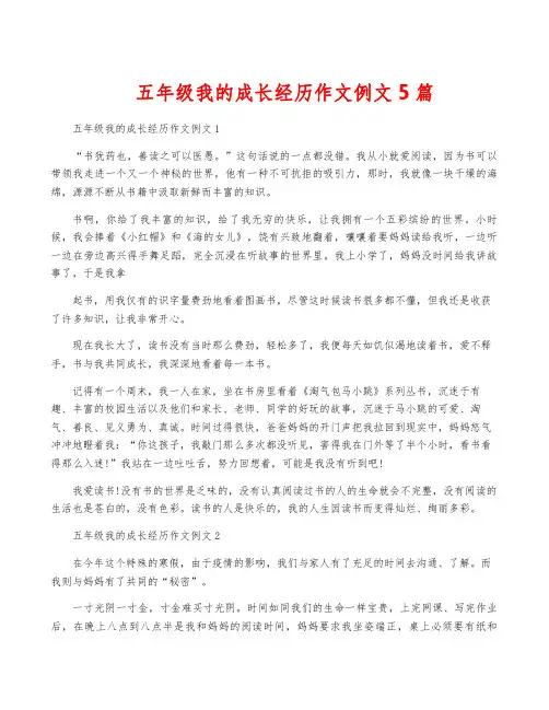 五年级我的成长经历作文例文5篇
