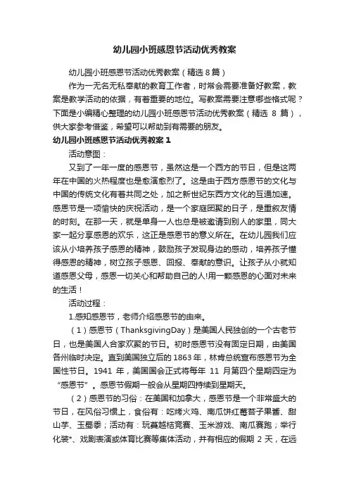 幼儿园小班感恩节活动优秀教案（精选8篇）