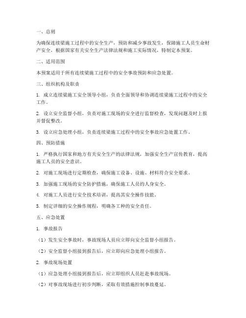 连续梁安全应急预案