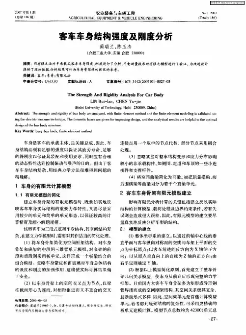 客车车身结构强度及刚度分析