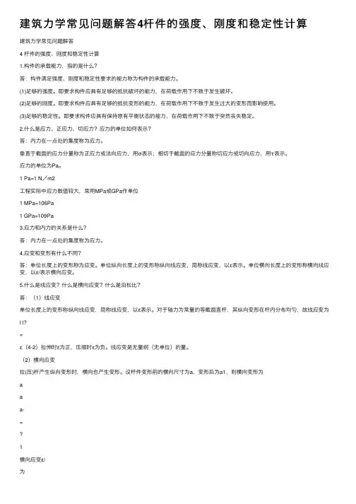 建筑力学常见问题解答4杆件的强度、刚度和稳定性计算