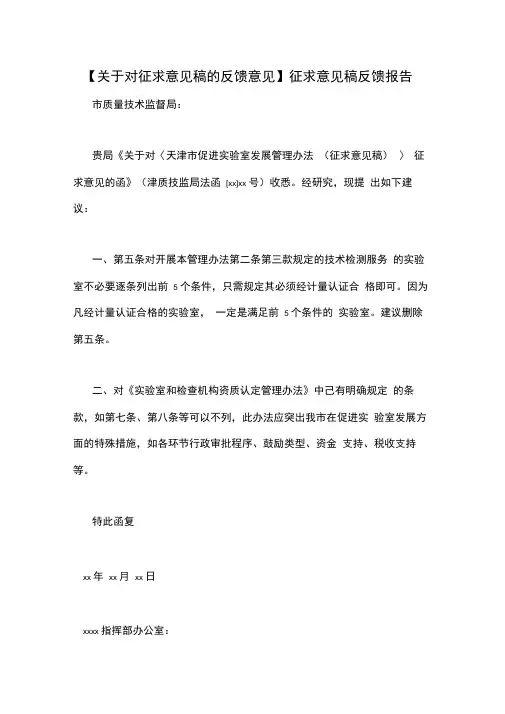 关于对征求意见稿的反馈意见征求意见稿反馈报告