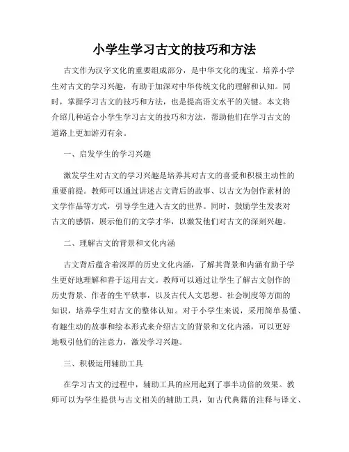 小学生学习古文的技巧和方法