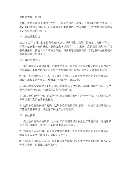 建设单位安全事故检讨书