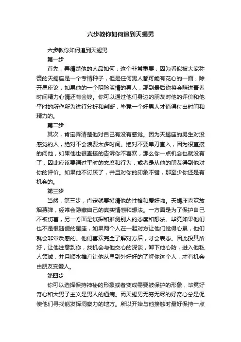 六步教你如何追到天蝎男