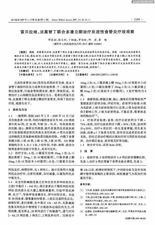 雷贝拉唑、法莫替丁联合多潘立酮治疗反流性食管炎疗效观察
