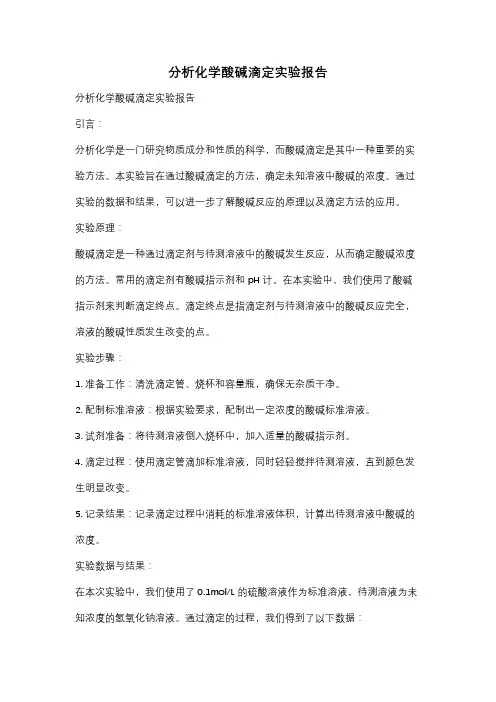 分析化学酸碱滴定实验报告