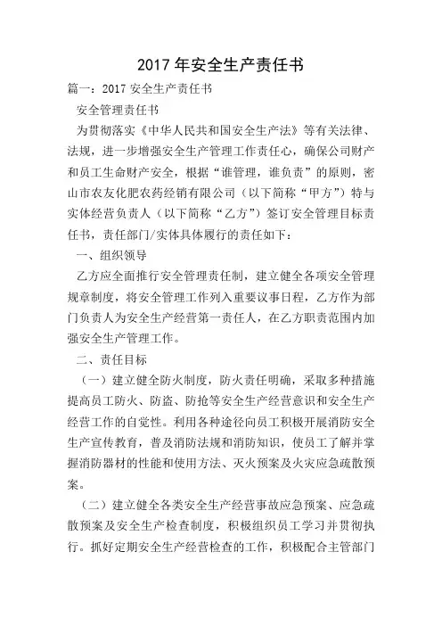2017年安全生产责任书