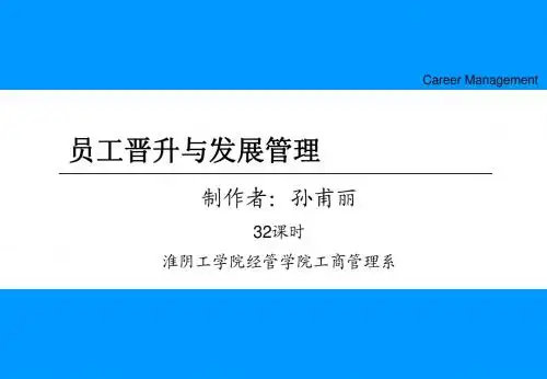 员工晋升与发展 第二章1