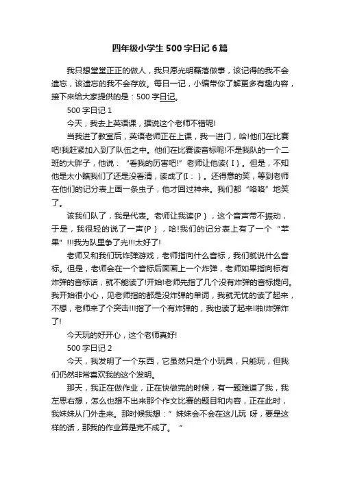 四年级小学生500字日记6篇