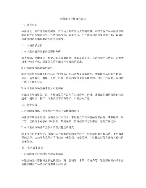 冰激凌可行性研究报告