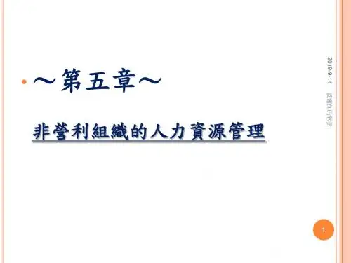非营利组织的人力资源管理.ppt