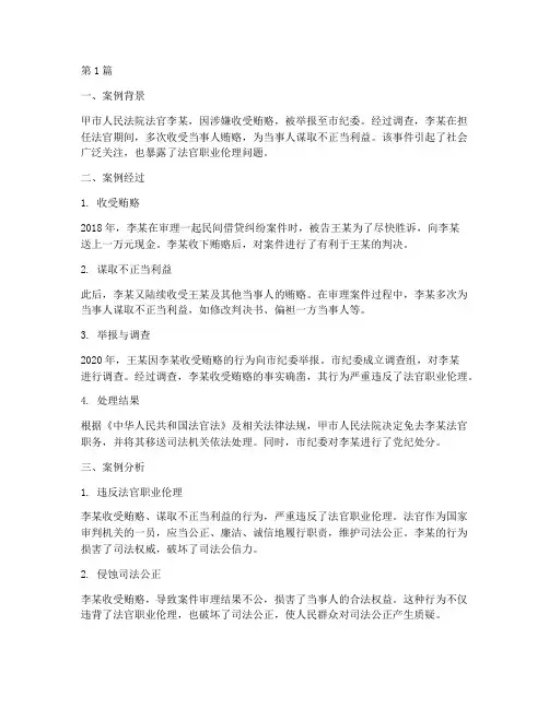 法官法律职业伦理案例(3篇)