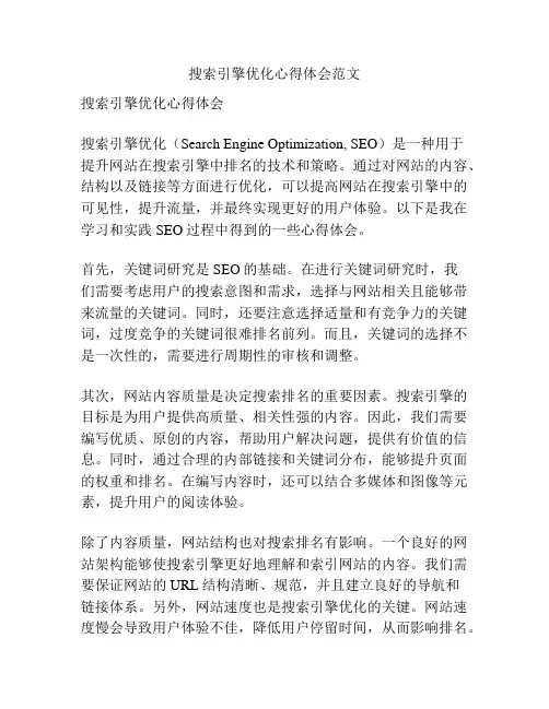 搜索引擎优化心得体会范文