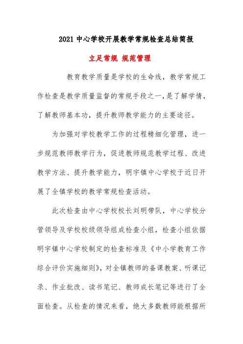 2021中心学校开展教学常规检查总结简报《立足常规 规范管理》