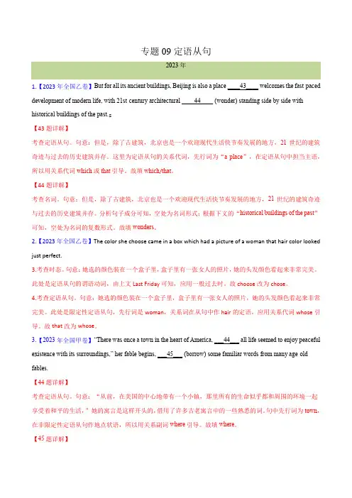 专题 09定语从句(解析版)--十年(2014-2023)高考真题英语分项汇编(全国通用)