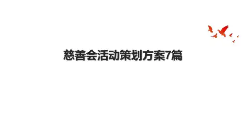 慈善会活动策划方案7篇