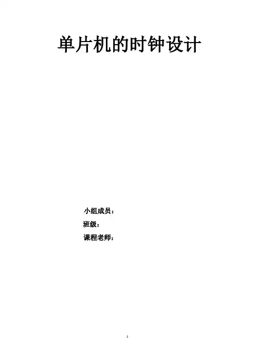 单片机时钟秒表课程设计报告