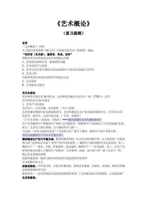 中国传媒大学 336艺术基础：《艺术概论》复习提纲