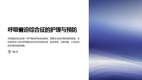 呼吸窘迫综合征的护理与预防