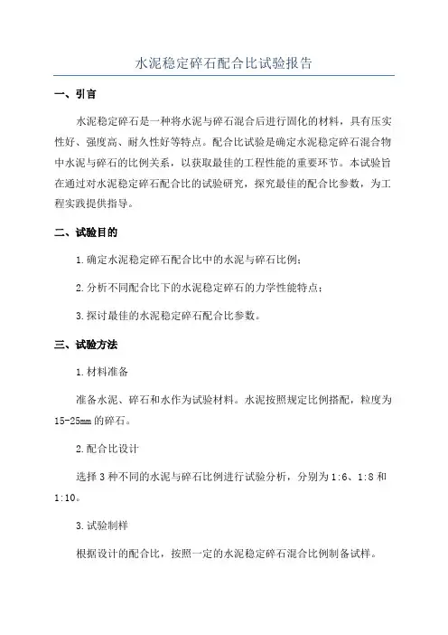 水泥稳定碎石配合比试验报告