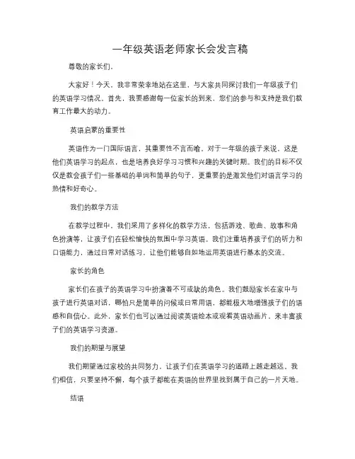 一年级英语老师家长会发言稿