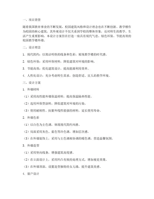 校园教学楼外墙设计方案