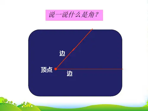 北师大版数学四年级下册《角的度量(二)》公开课课件