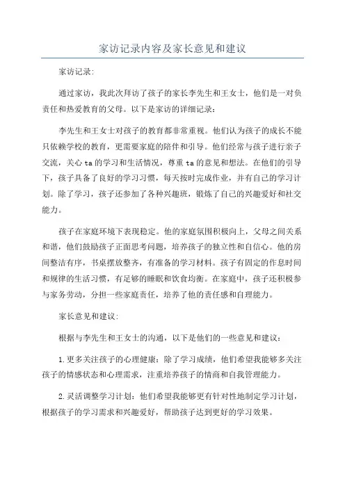 家访记录内容及家长意见和建议