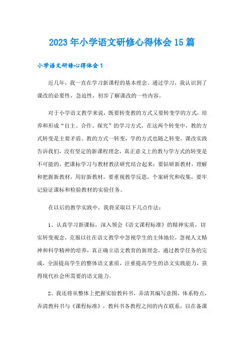 2023年小学语文研修心得体会15篇