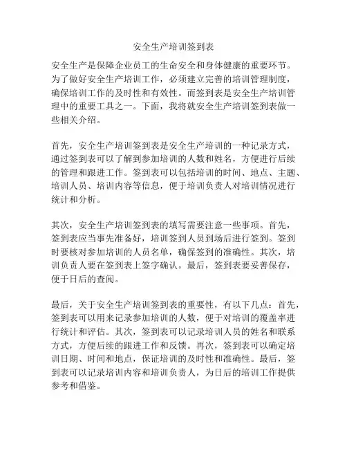 安全生产培训签到表