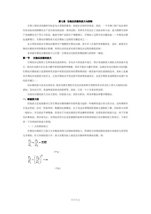 第七章--生物反应器的放大与控制