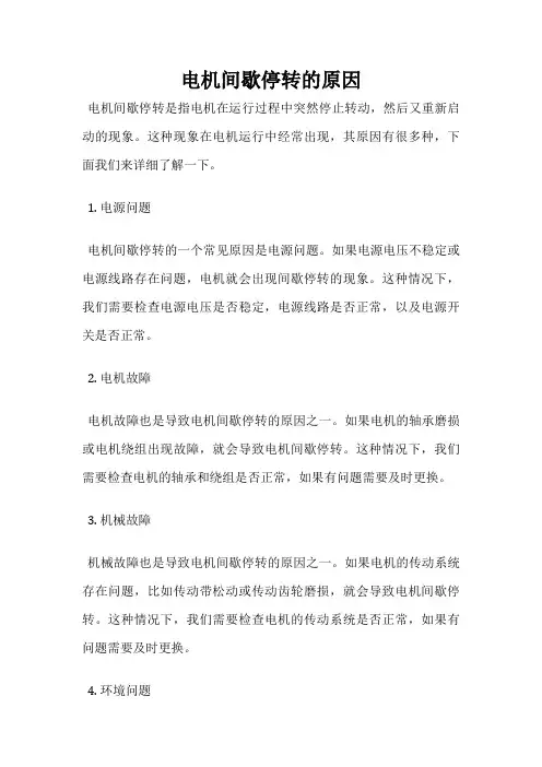 电机间歇停转的原因