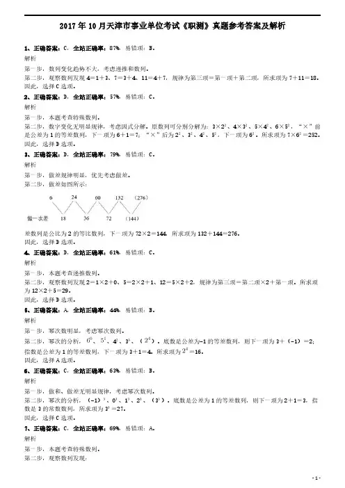 2017年10月天津市事业单位考试《行政职业能力测试》真题参考答案及解析