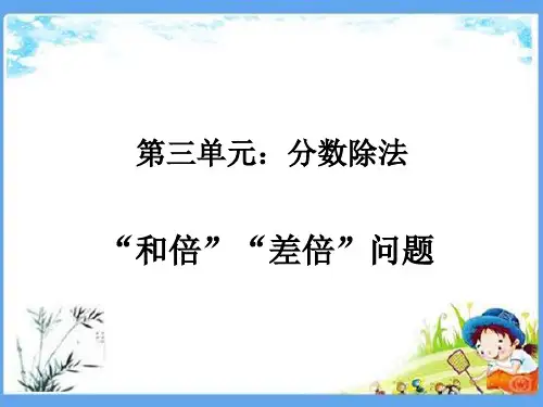 人教部编版六年级数学上册《3.5第三单元 和倍差倍问题》精品PPT优质课件