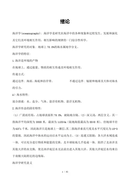 海洋科学导论总结