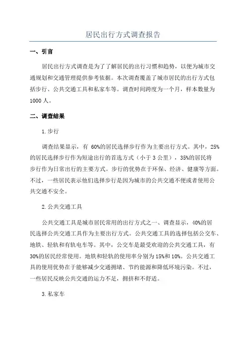 居民出行方式调查报告