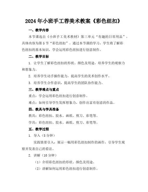 2024年小班手工荐美术教案《彩色纽扣》