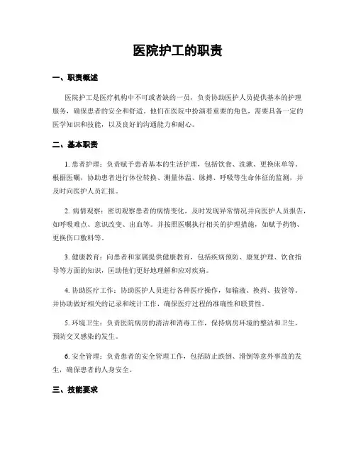 医院护工的职责