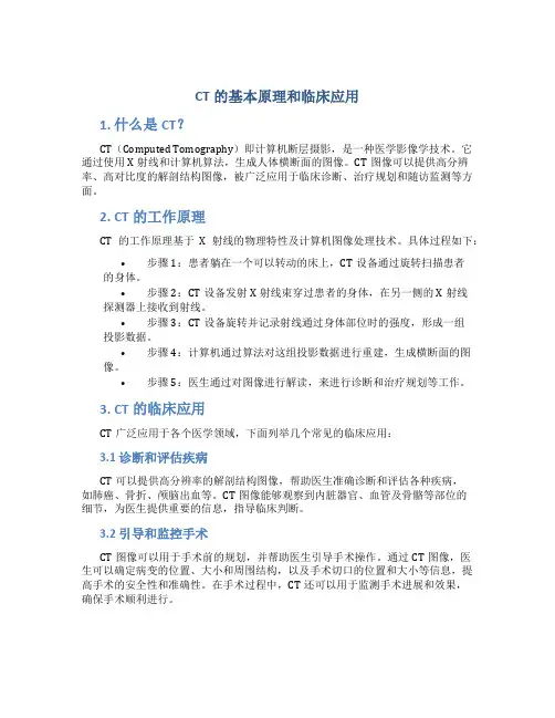 ct的基本原理和临床应用