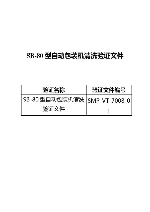 GMP认证全套文件资料08-自动包装机清洗验证